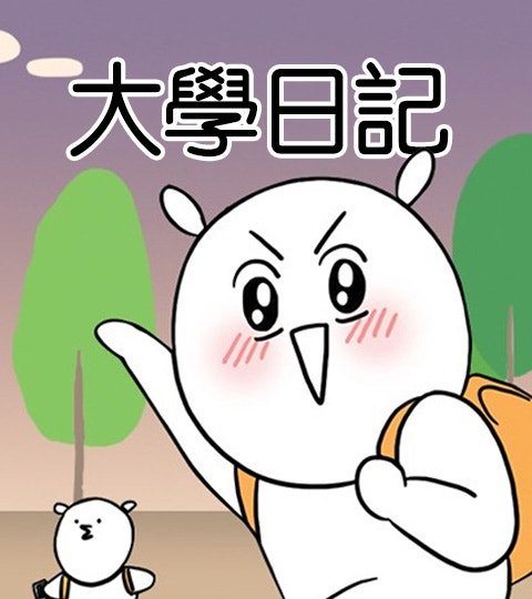 大学日记封面