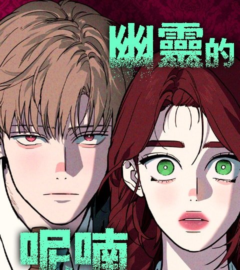 幽灵的呢喃封面