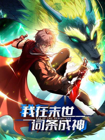 我在末世词条成神封面