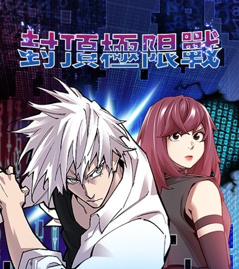 封顶极限战封面