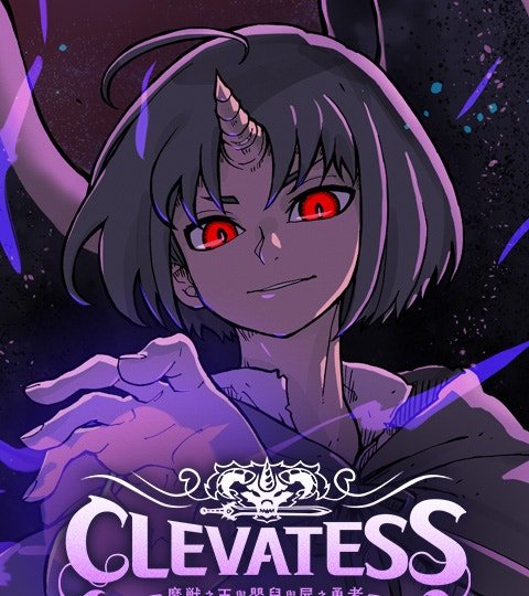 Clevatess - 魔兽之王与婴儿与尸之勇者封面
